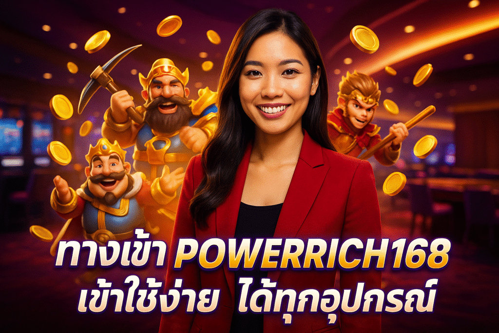 ทางเข้า POWERRICH168 เข้าใช้ง่าย ได้ทุกอุปกรณ์