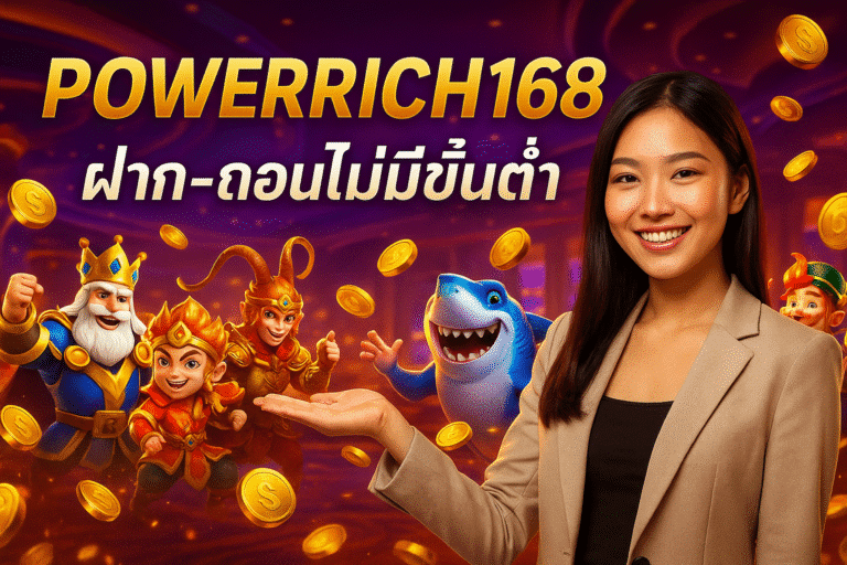 POWERRICH168 ฝาก-ถอนไม่มีขั้นต่ำ