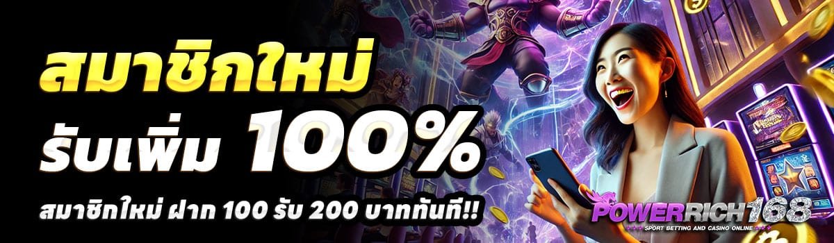 POWERRICH168-100รับ200