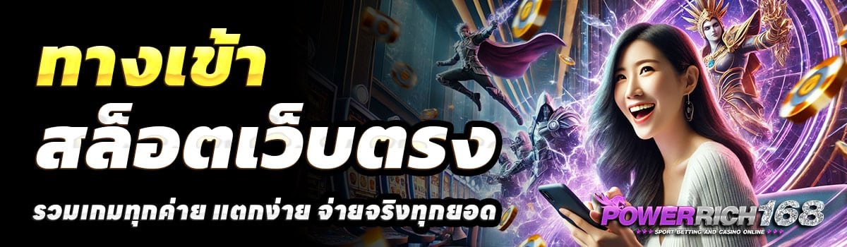 ทางเข้า-POWERRICH168